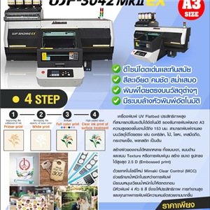 เครื่องพิมพ์ Mimaki UV-LED FLATBED รุ่น UJF-3042 MkII EX