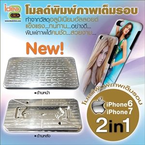 [Mold-15] โมลด์เต็มรอบกรอบ PVC ผสมยาง iPhone 6 - 7 เเบบ 2in1