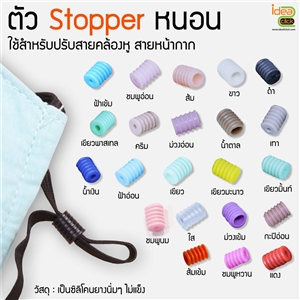 ตัว Stopper หนอน