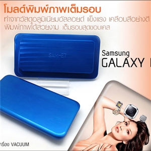 [Mold-05] โมลด์เต็มรอบ Samsung galaxy E7