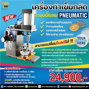 เครื่องทำเข็มกลัดระบบปั๊มลม PNEUMATIC พร้อมโมลด์ทรงกลม