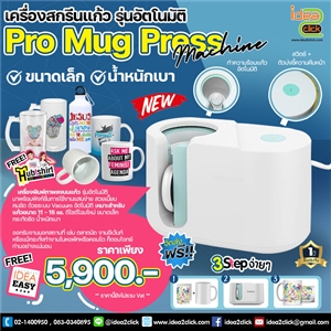 เครื่องสกรีนแก้ว รุ่นอัตโนมัติ Pro Mug Press Machine