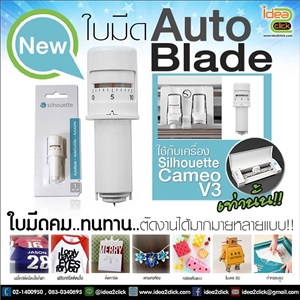 [Ctool-03] ใบมีด Auto Blade สำหรับเครื่องตัด Silhouette Cameo V.3