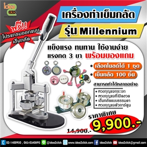 เครื่องทำเข็มกลัดรุ่น Millennium