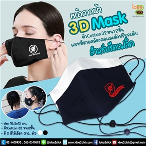 หน้ากากผ้า 3D MASK ผ้าคอตต้อน 2 ชั้น มีสายคล้องและปรับระดับ สำหรับรีดเฟล็ค