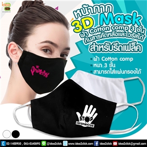 3D Mask หน้ากากผ้า Cotton comp 3 ชั้น มีช่องใส่แผ่นกรอง กันไวรัสได้ สำหรับรีดเฟล็ค