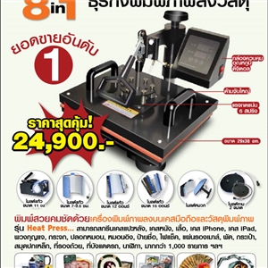 [SD-69] เครื่องพิมพ์ภาพลงวัสดุ ขนาด A4 Combo Heat Press 8 in 1