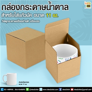 กล่องกระดาษน้ำตาล 11 oz. สำหรับใส่เเก้วมัคขาว