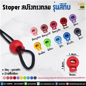 Stoper สปริงทรงกลม รุ่นสีทึบ