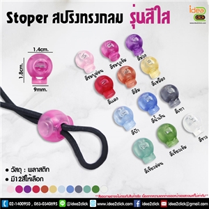 Stoper สปริงทรงกลม รุ่นสีใส