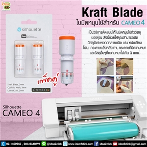 ใบมีด Kraft Blade สำหรับเครื่องตัด Silhouette Cameo V.4