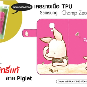 [ATSAM-DP13-F041] เคสฝาพับ เนื้อ TPU - Sumsung Champ Neo Duos