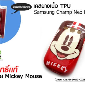 [ATSAM-DM13-C023] เคสยางเนื้อ TPU - Sumsung Champ Neo Duos