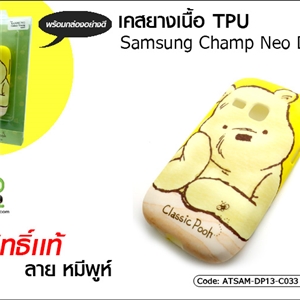 [ATSAM-DP13-C033] เคสยางเนื้อ TPU - Sumsung Champ Neo Duos