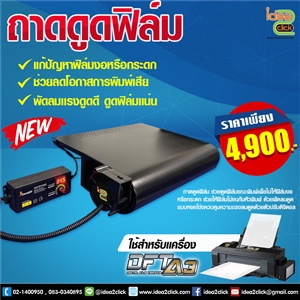 ถาดดูดฟิล์ม สำหรับเครื่อง DFT / DTF