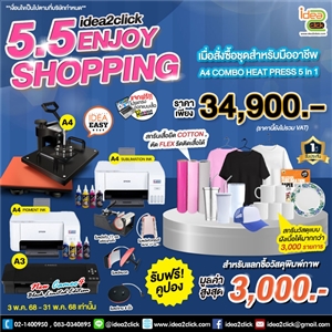 5.5 ENJOY SHOPPING ช้อปสนุกไปกับชุดธุรกิจสกรีนภาพสุดคุ้ม❗ A4 COMBO HEATPRESS 5in1 สำหรับมืออาชีพ