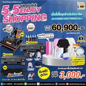 5.5 ENJOY SHOPPING ช้อปสนุกไปกับชุดธุรกิจสกรีนภาพสุดคุ้ม❗ A3 COMBO HEATPRESS 6in1 สำหรับมืออาชีพ
