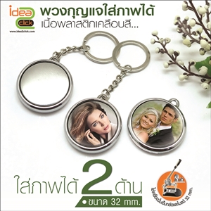 [Badge32-03] พวงกุญแจ 32 mm. ใส่ภาพได้ 2 ด้าน