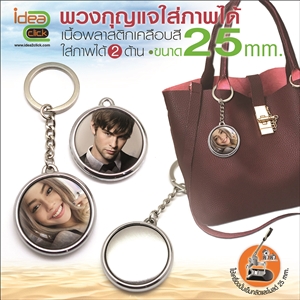 [Badge25-03] พวงกุญแจ 25 mm. ใส่ภาพได้ 2 ด้าน