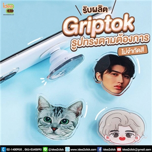 รับผลิต Griptok สำหรับติดโทรศัพท์มือถือ รูปทรงตามต้องการ ** ไม่จำกัดสี ไม่จำกัดจำนวน **