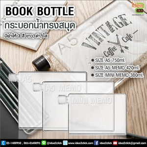 ฺBook Bottle กระบอกน้ำพลาสติกใส ทรงสมุด