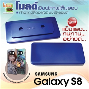 โมลด์เต็มรอบ Samsung galaxy S8