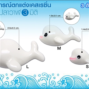 อุปกรณ์ตกเเต่งเคสเรซิ่น - ปลาวาฬ 3 มิติ