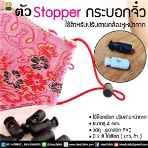 ตัว Stopper กระบอกจิ๋ว