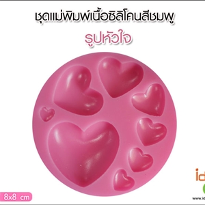 [Mold DIY-Silicon 27] โมลด์ซิลิโคนยาง สำหรับหยอดน้ำยาเรซิ่น - รูปหัวใจ 