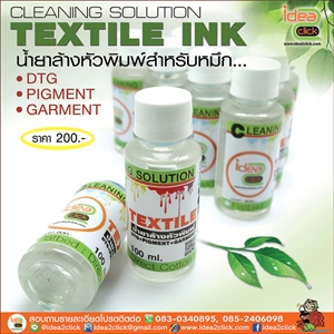 CLEANING SOLUTION TEXTILE INK น้ำยาล้างหัวพิมพ์