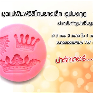 [Mold-Silicon 22] ชุดแม่พิมพ์ซิลิโคนยางเล็กรูปมงกุฎ สีชมพู สำหรับทำอักษรเรซิ่นนูน