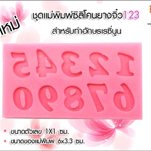 [Mold-Silicon 20] ชุดแม่พิมพ์ซิลิโคนยางจิ๋ว123 ตื้น สีชมพู สำหรับทำอักษรเรซิ่นนูน