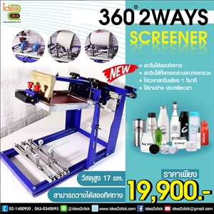 360 ํ 2 WAYS SCREENER New! เครื่องสกรีนภาพลงบนแก้ว ขวด วัสดุผิวโค้ง