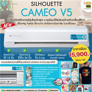 เครื่องตัดสติกเกอร์ SILHOUETTE CAMEO V5 หน้ากว้าง 12 นิ้ว รุ่นใหม่ล่าสุด