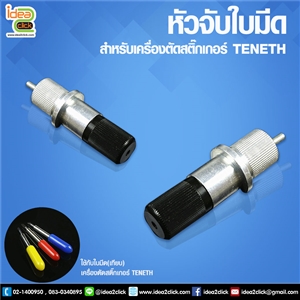 หัวจับใบมีดสำหรับเครื่องตัดสติกเกอร์ Teneth