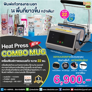 Heat Press Combo Mug เครื่องพิมพ์ภาพลงบนแก้ว 22 oz.