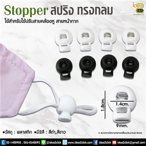Stopper สปริง ทรงกลม ใช้สำหรับปรับสายคล้องหูของหน้ากาก