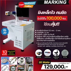 เครื่องยิงเลเซอร์เหล็ก สแตนเลส จิลเวลลี่พร้อมโต๊ะ Fiber Laser Marking 20W / 30W 