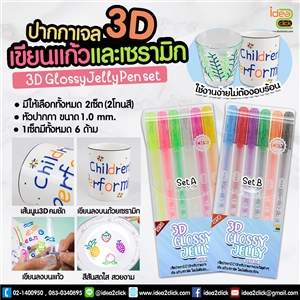 3D Glossy Jelly ชุดปากกาหมึกเจลเมทัลลิก งาน DIY สีสันสดใส แห้งไว กันน้ำ