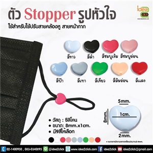ตัว Stopper รูปหัวใจ ใช้สำหรับปรับสายคล้องหูของหน้ากาก