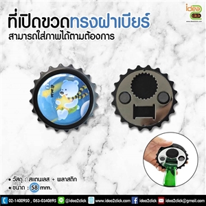 [Badge58-08] ที่เปิดขวดทรงฝาเบียร์ ขนาด 58 mm. สามารถใส่ภาพได้ตามต้องการ