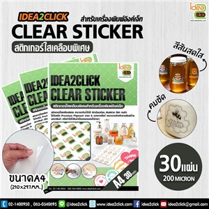 CLEAR STICKER สติกเกอร์ใส 200 ไมครอน A4 **สำหรับเครื่องอิงค์เจ็ท**