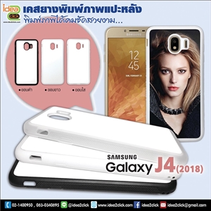 เคสพิมพ์ภาพแปะหลัง Samsung Galaxy J4 (2018) ขอบซิลิโคนมีปุ่มจับกันลื่น