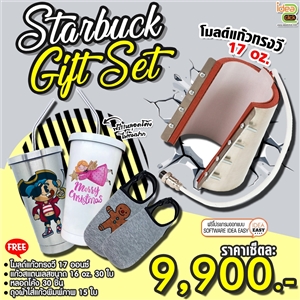 ชุดสุดคุ้ม Starbuck Gift Set 