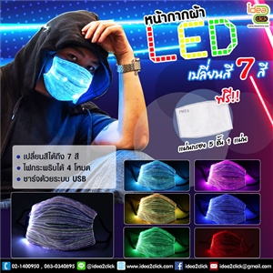 หน้ากากเรืองแสง 7สี