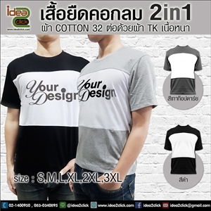 [Tshirt-21] เสื้อยืดคอกลม 2in1