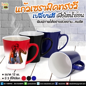 เเก้วเซรามิคทรงวีเปลี่ยนสีเมื่อใส่น้ำร้อน 12 oz. พิมพ์ภาพได้คมชัด