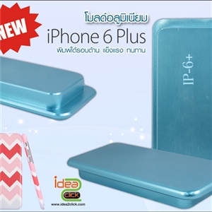 [Mold-03] โมลด์อลูมิเนียม iPhone 6 Plus