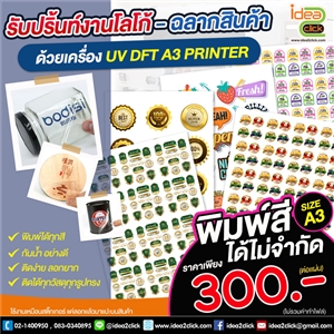 UV DFT A3 รับปริ้นท์งานโลโก้-ฉลากสินค้า ขนาด A3 ด้วยเครื่องพิมพ์ UV DFT A3 PRINTER