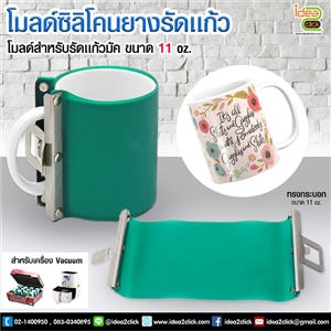 โมลด์ซิลิโคนยางรัดแก้ว 11 oz. สำหรับเครื่อง Vacuum